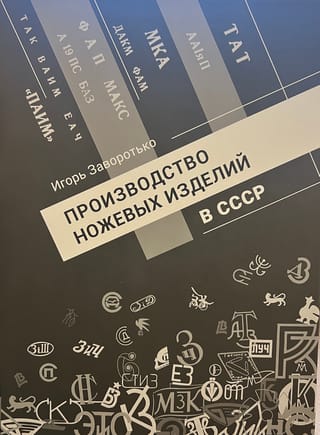 Производство ножевых изделий в СССР