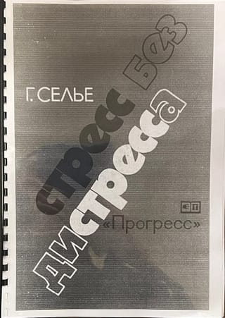 Стресс без дистресса
