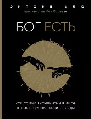 Бог есть. Как самый знаменитый в мире атеист изменил свои взгляды