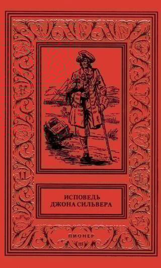 Исповедь Джона Сильвера