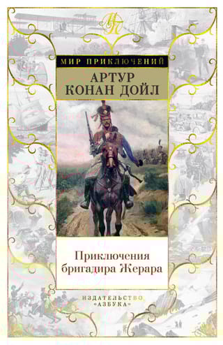 Приключения бригадира Жерара. Романы, рассказы