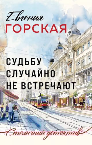 Судьбу случайно не встречают