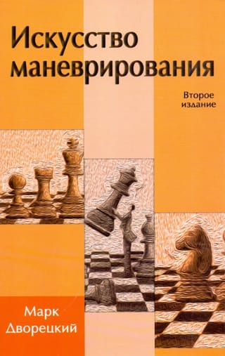 Искусство маневрирования