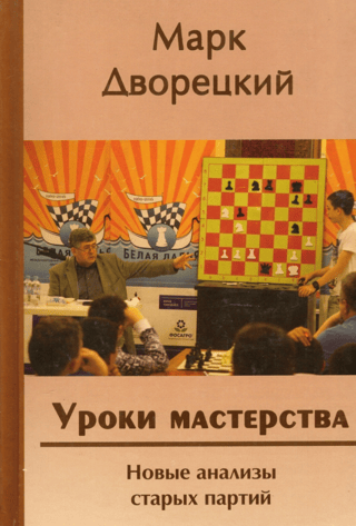 Уроки мастерства. Новые анализы старых партий