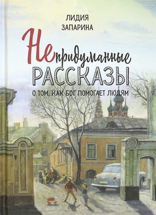 Непридуманные рассказы о том, как Бог помогает людям
