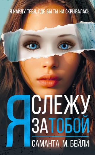 Я слежу за тобой