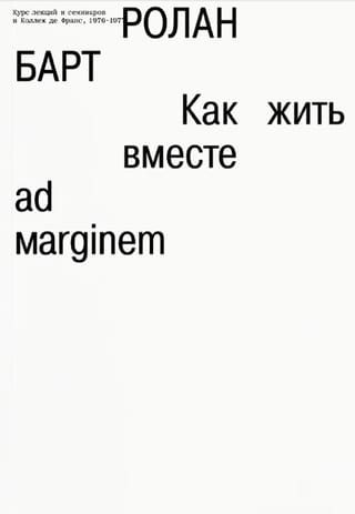 Как жить вместе: романические симуляции некоторых пространств повседневности