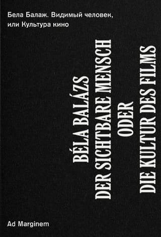Видимый человек, или Культура кино