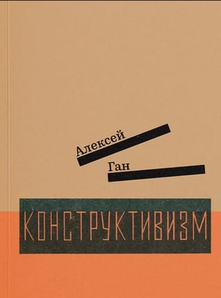 Конструктивизм