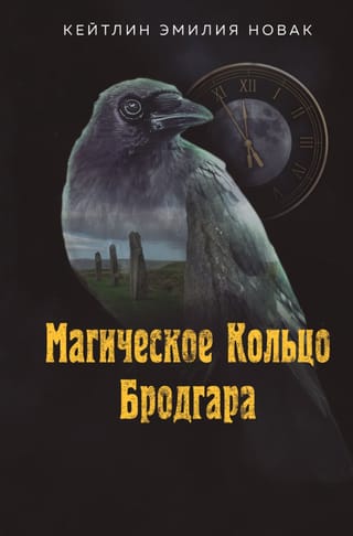 Магическое Кольцо Бродгара