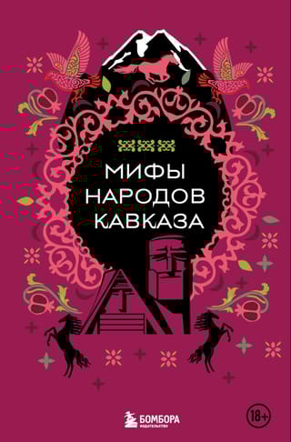 Мифы народов Кавказа