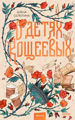 О детях Кощеевых