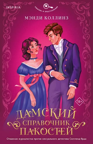 Дамский справочник пакостей