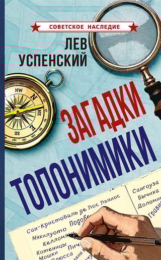 Загадки топонимики