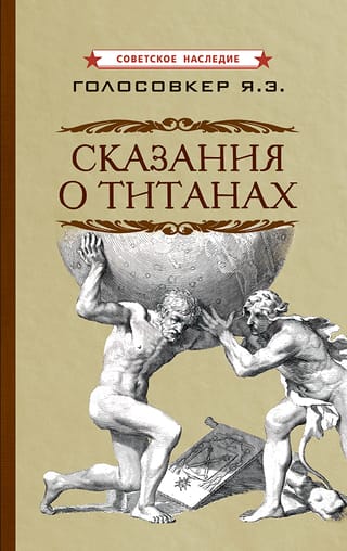 Сказания о титанах