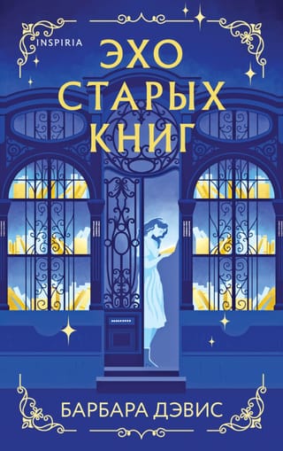 Эхо старых книг