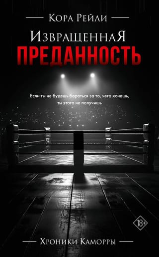 Извращенная преданность