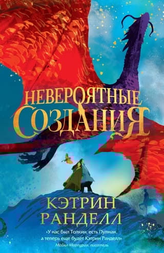 Невероятные создания