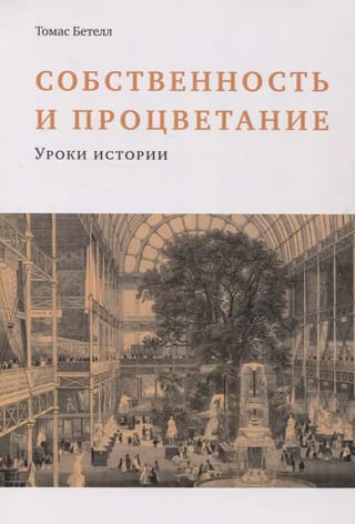 Собственность и процветание. Уроки истории