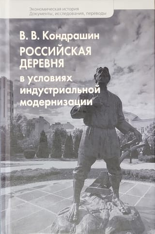 Российская деревня в условиях индустриальной модернизации