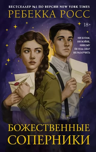 Божественные соперники