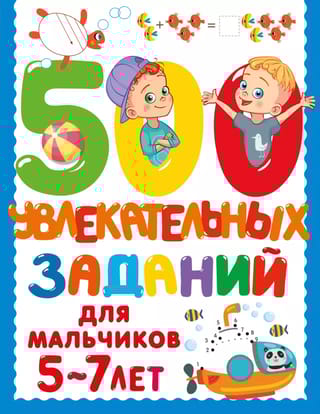 500 увлекательных заданий для мальчиков 5-7 лет