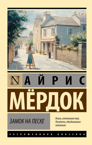 Замок на песке