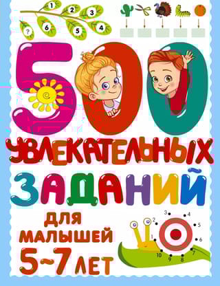 500 увлекательных заданий для малышей 5-7 лет
