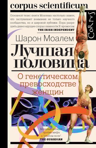 Лучшая половина. О генетическом превосходстве женщин