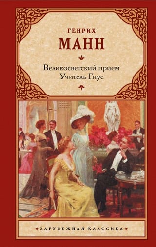 Великосветский прием. Учитель Гнус