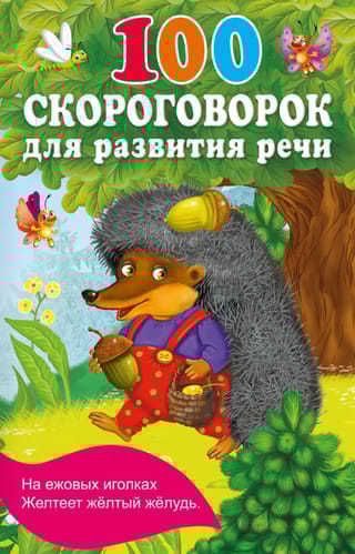 100 скороговорок для развития речи