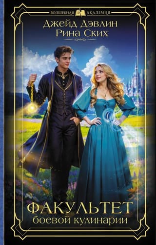 Факультет боевой кулинарии