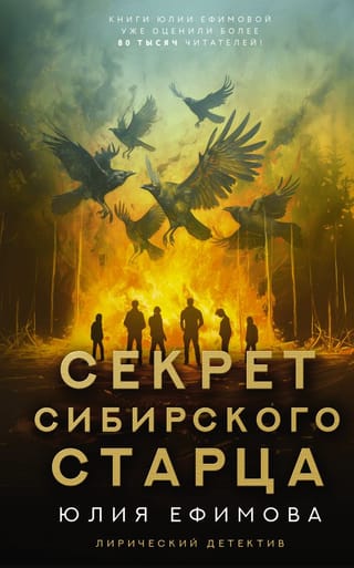 Секрет сибирского старца