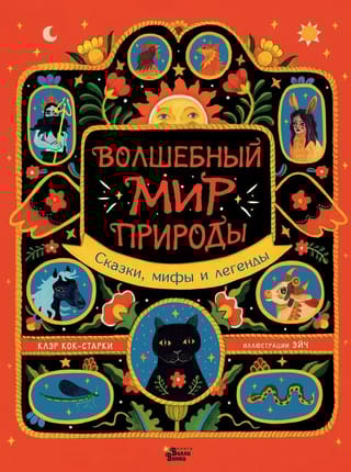 Волшебный мир природы. Сказки, мифы и легенды