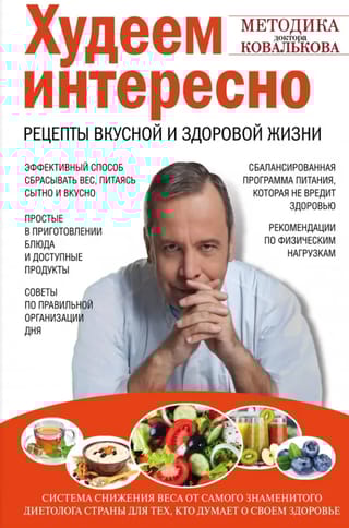 Худеем интересно. Рецепты вкусной и здоровой жизни