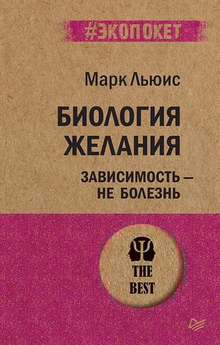 Биология желания. Зависимость – не болезнь