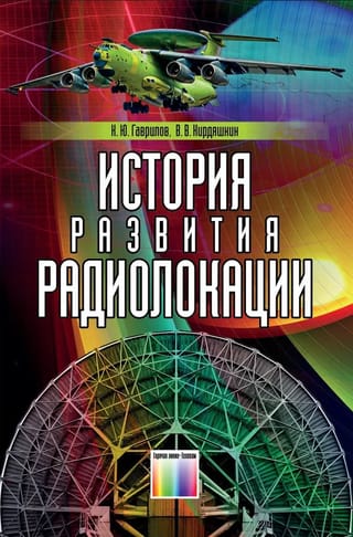 История развития радиолокации
