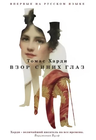 Взор синих глаз