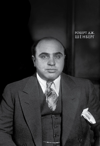 Мистер Капоне