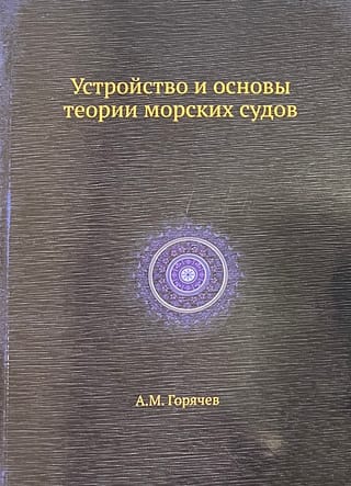 Устройство и основы теории морских судов