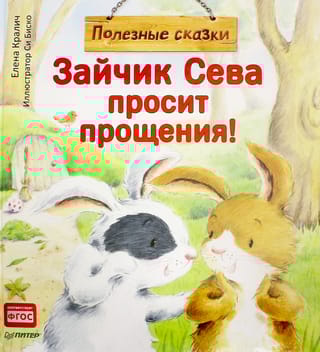 Зайчик Сева просит прощения!