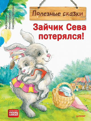 Зайчик Сева потерялся!