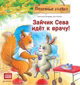 Зайчик Сева идет к врачу!