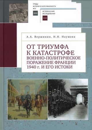 От триумфа к катастрофе. Военно-политическое поражение Франции 1940 г. и его истоки