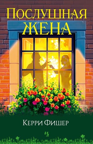 Послушная жена