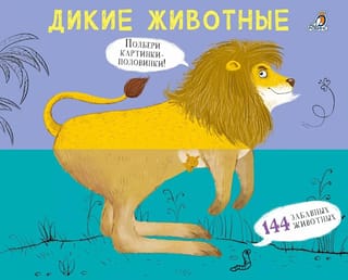 Дикие животные. Картинки - половинки