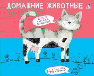 Домашние животные. Картинки - половинки