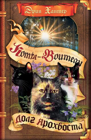 ‎Нерассказанные истории‎. Книга 5. Долг Ярохвоста