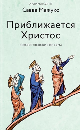 Приближается Христос. Рождественские письма