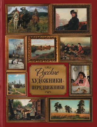 Русские художники-передвижники